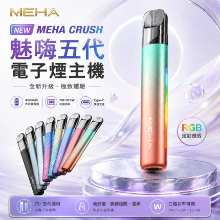 【D倉】MEHA五代主機 星耀機 通用五代 六代 煙蛋